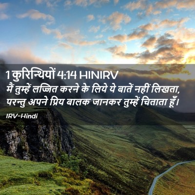 Picture 02 - 1 कुरिन्थियों 4:14 HINIRV - मैं तुम्हें - Bible Verse Picture