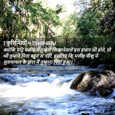 Picture 02 - 1 कुरिन्थियों 4:15 HINIRV - क्योंकि यदि मसीह - Bible Verse Picture