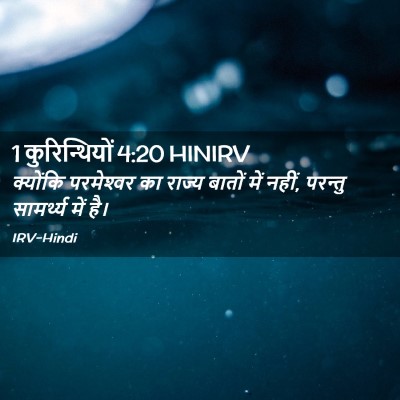 Picture 02 - 1 कुरिन्थियों 4:20 HINIRV - क्योंकि परमेश्‍वर - Bible Verse Picture