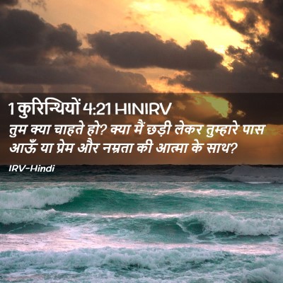 Picture 02 - 1 कुरिन्थियों 4:21 HINIRV - तुम क्या चाहते हो? - Bible Verse Picture