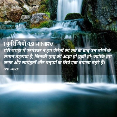 Picture 02 - 1 कुरिन्थियों 4:9 HINIRV - मेरी समझ में - Bible Verse Picture