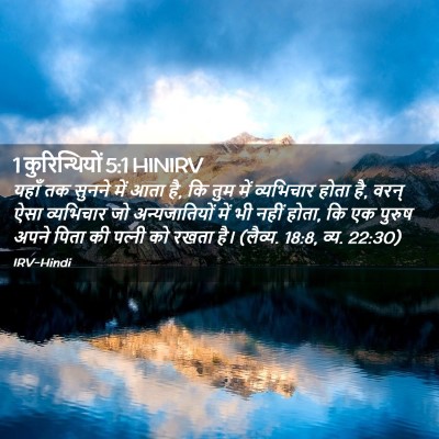 Picture 02 - 1 कुरिन्थियों 5:1 HINIRV - यहाँ तक सुनने में - Bible Verse Picture