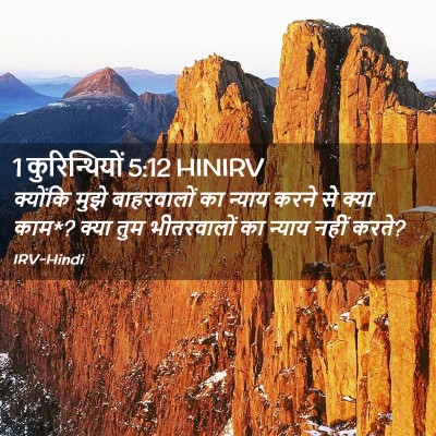 Picture 02 - 1 कुरिन्थियों 5:12 HINIRV - क्योंकि मुझे - Bible Verse Picture