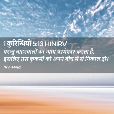 Picture 02 - 1 कुरिन्थियों 5:13 HINIRV - परन्तु बाहरवालों - Bible Verse Picture