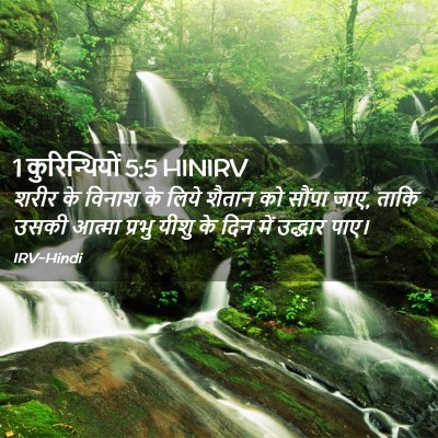 Picture 02 - 1 कुरिन्थियों 5:5 HINIRV - शरीर के विनाश के - Bible Verse Picture