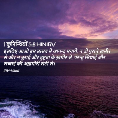 Picture 02 - 1 कुरिन्थियों 5:8 HINIRV - इसलिए आओ हम उत्सव - Bible Verse Picture