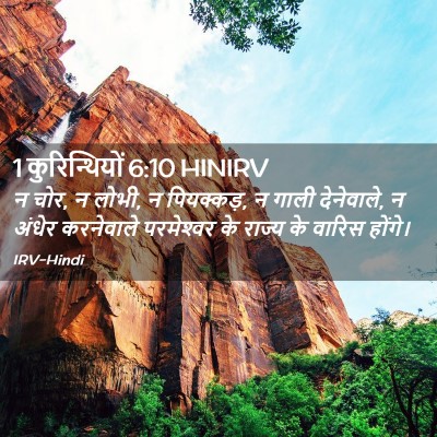 Picture 02 - 1 कुरिन्थियों 6:10 HINIRV - न चोर, न लोभी, न - Bible Verse Picture