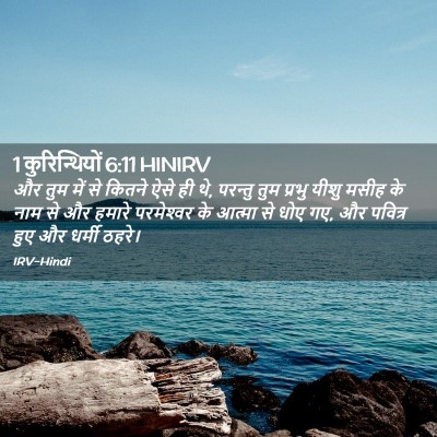 Picture 02 - 1 कुरिन्थियों 6:11 HINIRV - और तुम में से कितने - Bible Verse Picture
