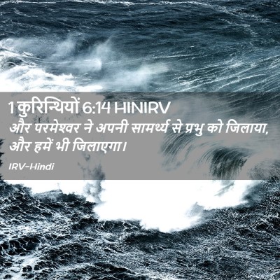 Picture 02 - 1 कुरिन्थियों 6:14 HINIRV - और परमेश्‍वर ने - Bible Verse Picture