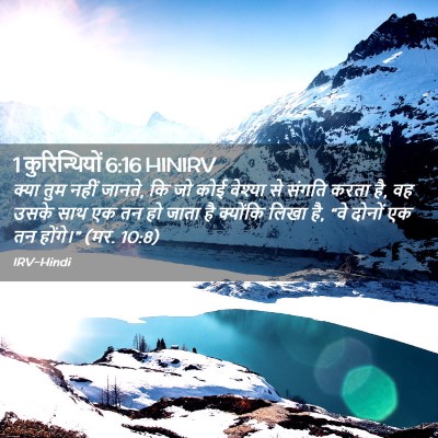 Picture 02 - 1 कुरिन्थियों 6:16 HINIRV - क्या तुम नहीं - Bible Verse Picture