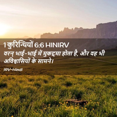 Picture 02 - 1 कुरिन्थियों 6:6 HINIRV - वरन् भाई-भाई में - Bible Verse Picture