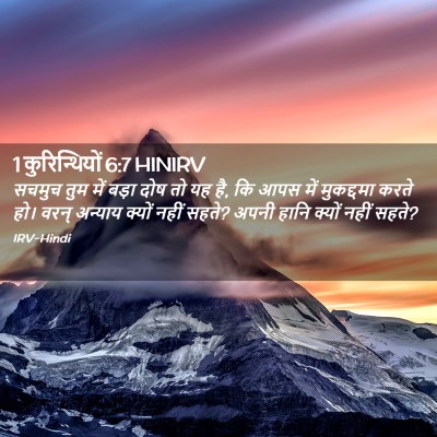 Picture 02 - 1 कुरिन्थियों 6:7 HINIRV - सचमुच तुम में बड़ा - Bible Verse Picture