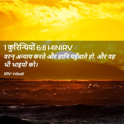 Picture 02 - 1 कुरिन्थियों 6:8 HINIRV - वरन् अन्याय करते - Bible Verse Picture