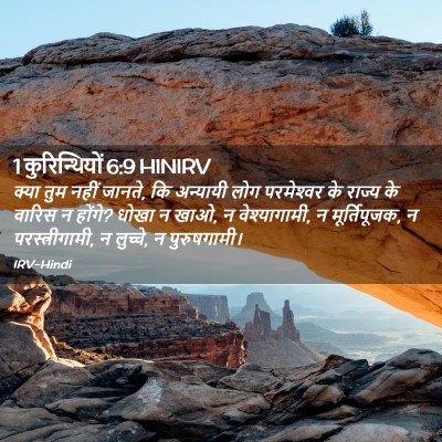 Picture 02 - 1 कुरिन्थियों 6:9 HINIRV - क्या तुम नहीं - Bible Verse Picture