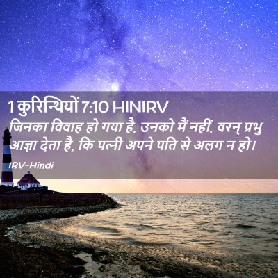 Picture 02 - 1 कुरिन्थियों 7:10 HINIRV - जिनका विवाह हो गया - Bible Verse Picture