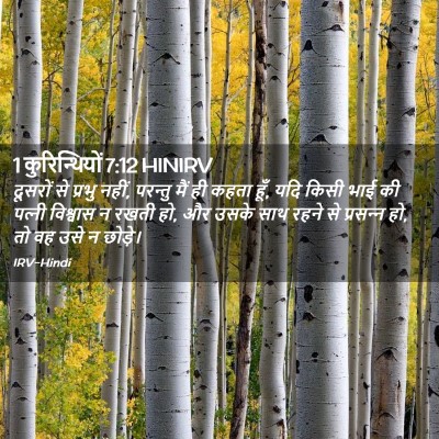 Picture 02 - 1 कुरिन्थियों 7:12 HINIRV - दूसरों से प्रभु - Bible Verse Picture