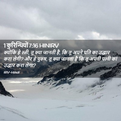 Picture 02 - 1 कुरिन्थियों 7:16 HINIRV - क्योंकि हे स्त्री, - Bible Verse Picture