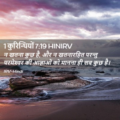 Picture 02 - 1 कुरिन्थियों 7:19 HINIRV - न खतना कुछ है, और न - Bible Verse Picture