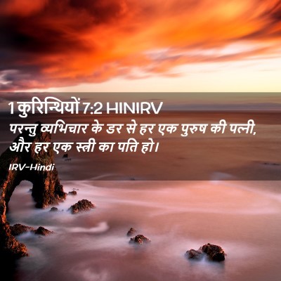 Picture 02 - 1 कुरिन्थियों 7:2 HINIRV - परन्तु व्यभिचार - Bible Verse Picture