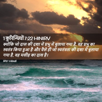 Picture 02 - 1 कुरिन्थियों 7:22 HINIRV - क्योंकि जो दास की - Bible Verse Picture