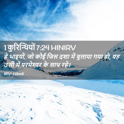 Picture 02 - 1 कुरिन्थियों 7:24 HINIRV - हे भाइयों, जो कोई - Bible Verse Picture