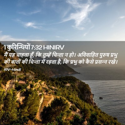Picture 02 - 1 कुरिन्थियों 7:32 HINIRV - मैं यह चाहता हूँ, - Bible Verse Picture