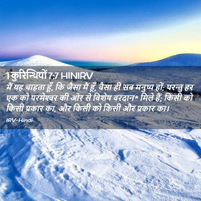 Picture 02 - 1 कुरिन्थियों 7:7 HINIRV - मैं यह चाहता हूँ, - Bible Verse Picture