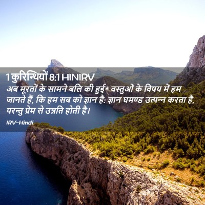Picture 02 - 1 कुरिन्थियों 8:1 HINIRV - अब मूरतों के सामने - Bible Verse Picture