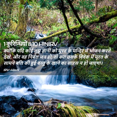 Picture 02 - 1 कुरिन्थियों 8:10 HINIRV - क्योंकि यदि कोई - Bible Verse Picture