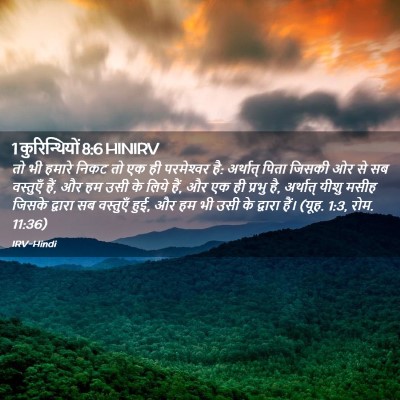 Picture 02 - 1 कुरिन्थियों 8:6 HINIRV - तो भी हमारे निकट तो - Bible Verse Picture