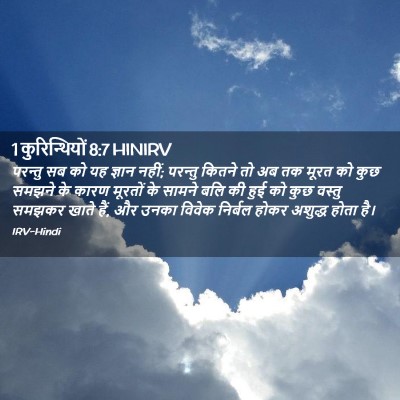 Picture 02 - 1 कुरिन्थियों 8:7 HINIRV - परन्तु सब को यह - Bible Verse Picture