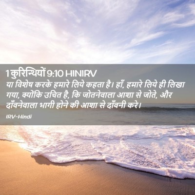 Picture 02 - 1 कुरिन्थियों 9:10 HINIRV - या विशेष करके - Bible Verse Picture