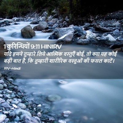 Picture 02 - 1 कुरिन्थियों 9:11 HINIRV - यदि हमने तुम्हारे - Bible Verse Picture