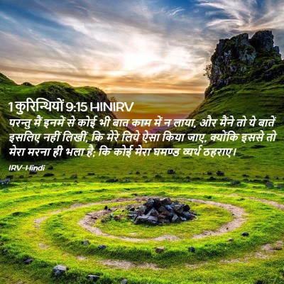 Picture 02 - 1 कुरिन्थियों 9:15 HINIRV - परन्तु मैं इनमें - Bible Verse Picture