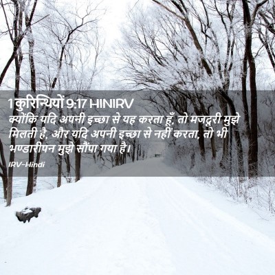 Picture 02 - 1 कुरिन्थियों 9:17 HINIRV - क्योंकि यदि अपनी - Bible Verse Picture