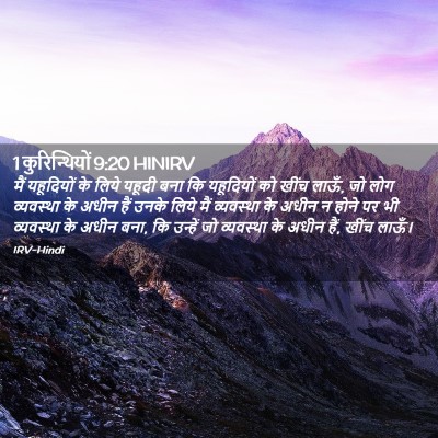 Picture 02 - 1 कुरिन्थियों 9:20 HINIRV - मैं यहूदियों के - Bible Verse Picture