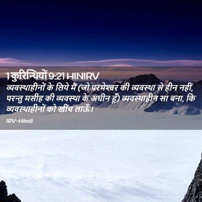 Picture 02 - 1 कुरिन्थियों 9:21 HINIRV - व्यवस्थाहीनों के - Bible Verse Picture