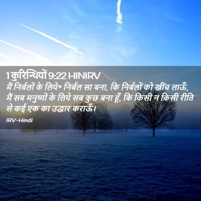 Picture 02 - 1 कुरिन्थियों 9:22 HINIRV - मैं निर्बलों के - Bible Verse Picture