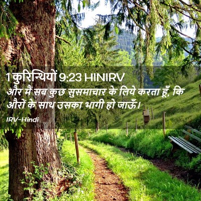Picture 02 - 1 कुरिन्थियों 9:23 HINIRV - और मैं सब कुछ - Bible Verse Picture