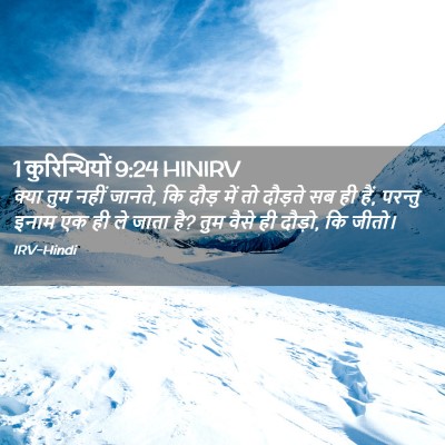 Picture 02 - 1 कुरिन्थियों 9:24 HINIRV - क्या तुम नहीं - Bible Verse Picture