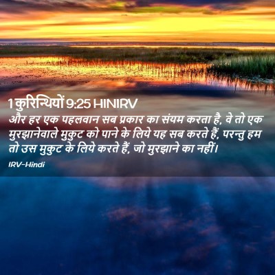 Picture 02 - 1 कुरिन्थियों 9:25 HINIRV - और हर एक पहलवान सब - Bible Verse Picture