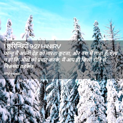 Picture 02 - 1 कुरिन्थियों 9:27 HINIRV - परन्तु मैं अपनी - Bible Verse Picture
