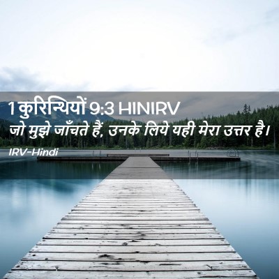 Picture 02 - 1 कुरिन्थियों 9:3 HINIRV - जो मुझे जाँचते हैं, - Bible Verse Picture