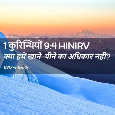 Picture 02 - 1 कुरिन्थियों 9:4 HINIRV - क्या हमें - Bible Verse Picture