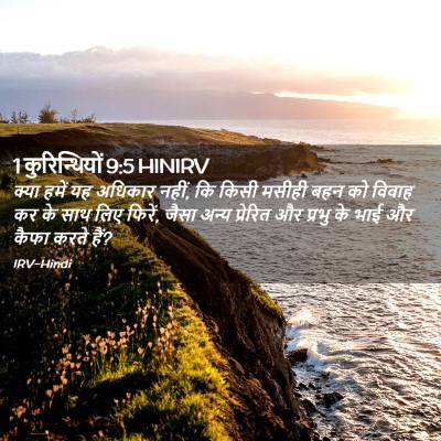 Picture 02 - 1 कुरिन्थियों 9:5 HINIRV - क्या हमें यह - Bible Verse Picture