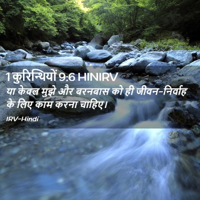 Picture 02 - 1 कुरिन्थियों 9:6 HINIRV - या केवल मुझे और - Bible Verse Picture
