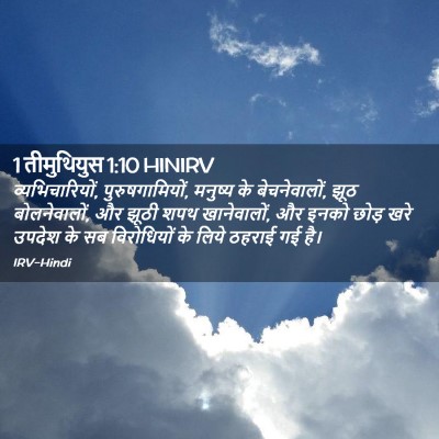 Picture 02 - 1 तीमुथियुस 1:10 HINIRV - व्यभिचारियों, - Bible Verse Picture
