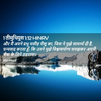 Picture 02 - 1 तीमुथियुस 1:12 HINIRV - और मैं अपने प्रभु - Bible Verse Picture