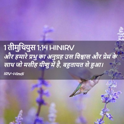 Picture 02 - 1 तीमुथियुस 1:14 HINIRV - और हमारे प्रभु का - Bible Verse Picture