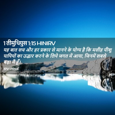 Picture 02 - 1 तीमुथियुस 1:15 HINIRV - यह बात सच और हर - Bible Verse Picture